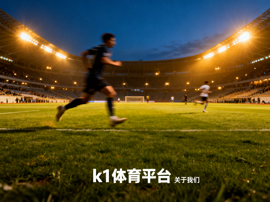 k1体育平台关于页面配图，夜晚灯光下的足球场全景