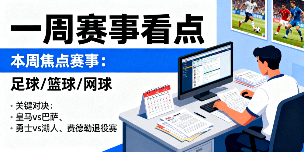 体育新闻编辑部整理赛事资讯，一周赛事看点配图