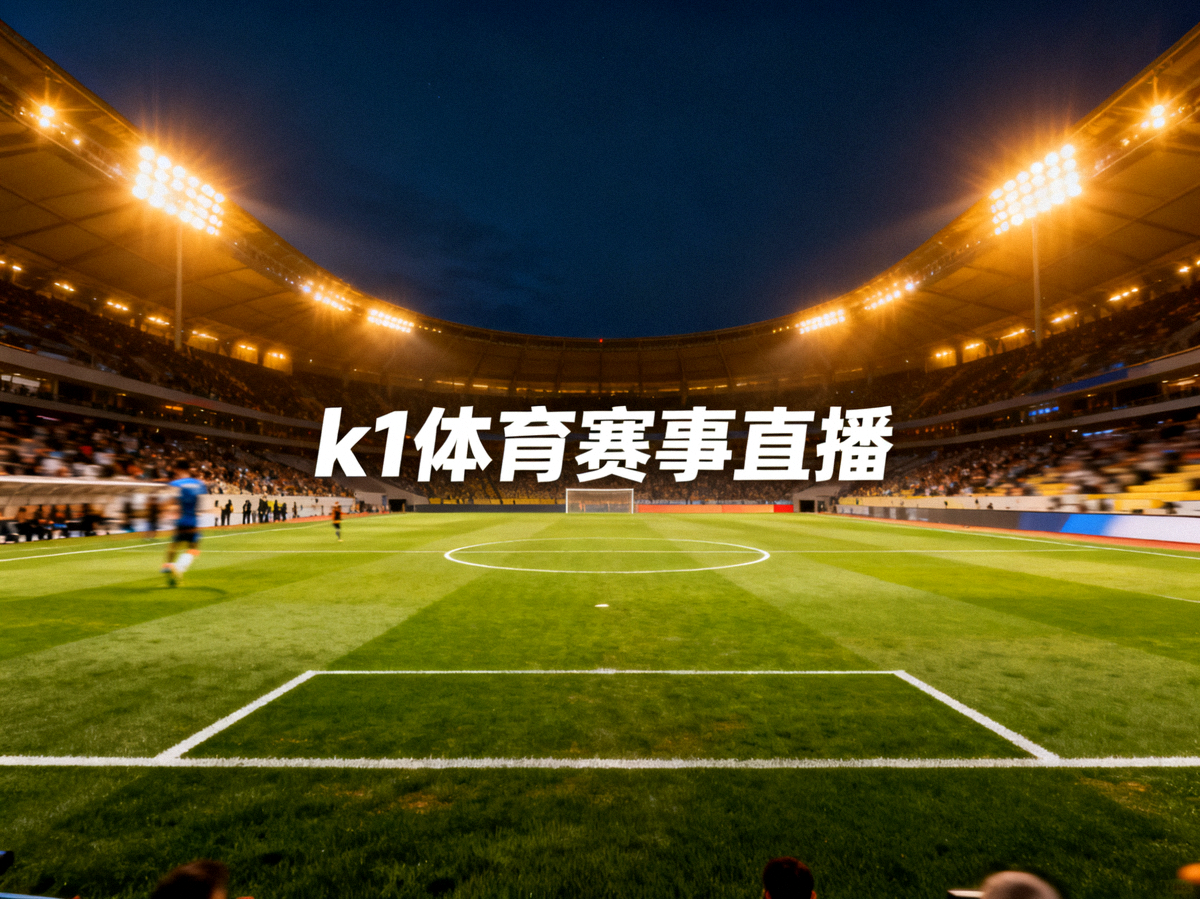 夜晚灯光下的足球场全景，k1体育赛事直播画面展示场景