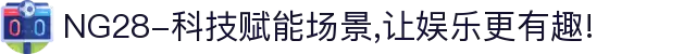 NG28-科技赋能场景,让娱乐更有趣!