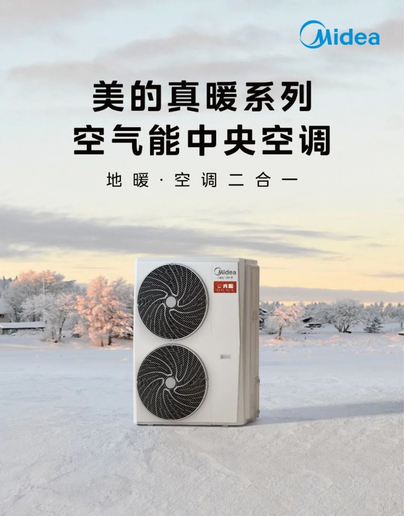 新利luck全站氛围能空调驱动乡村绿色转型美的真暖中心空调领航采暖新时期