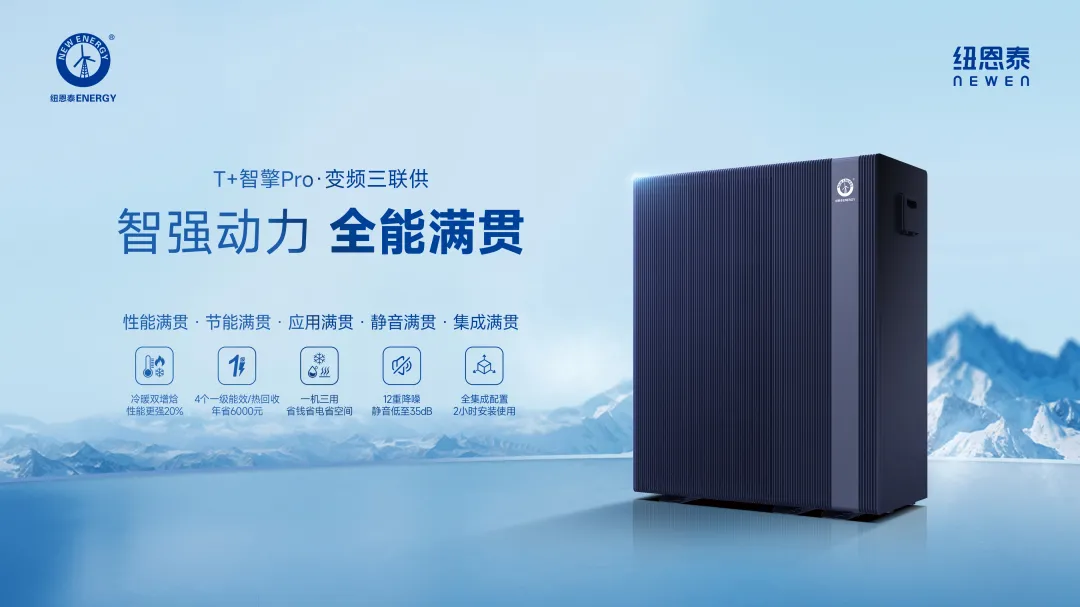 新利官网登录氛围能行业的超顶配产物丨纽恩泰氛围能三联供新品为何备受等待？