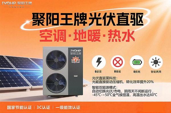 新利官网登录光伏直驱热泵行业先行者 聚阳王牌氛围能的手艺改革与节能理论