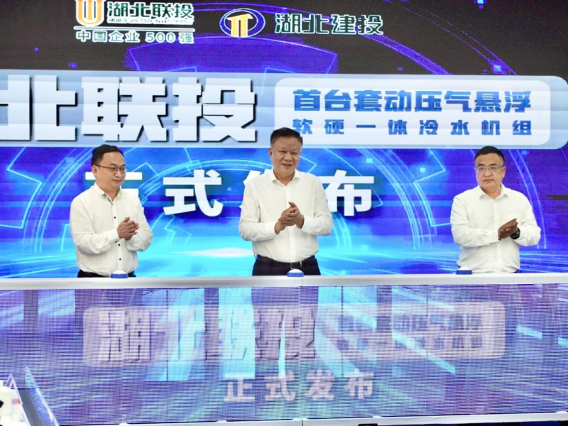 新利18官网湖北联投公布首台（套）动压气悬浮软硬一体冷水机组手艺