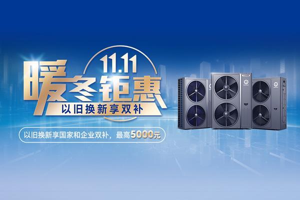 新利luck网站纽恩泰双11暖心优惠：氛围能热泵采暖以旧换新攻略在手优惠我有